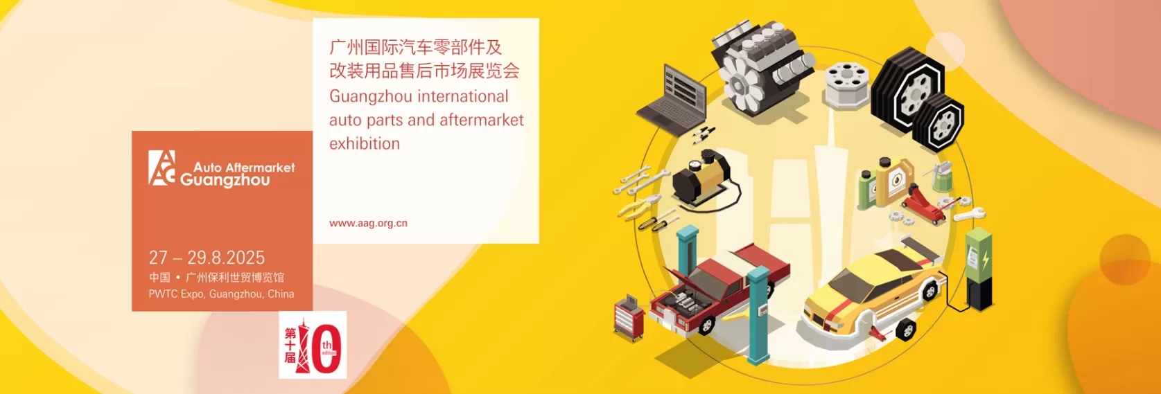 广州国际汽车零部件及售后市场展